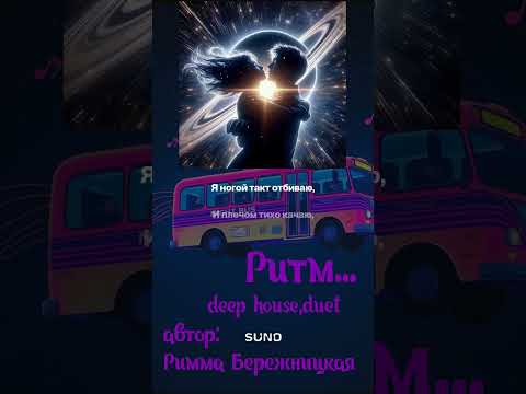 Видео: Ритм...( duet, deep house)