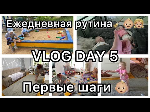 Видео: Ежедневная рутина🧹👧🏼🧒🏼||VLOG DAY 5||Первые шаги 👶🏼