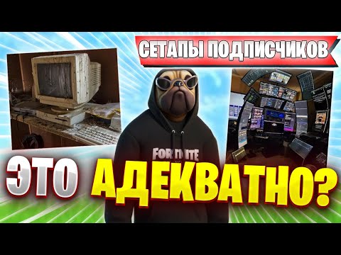 Видео: ВОЛОДЯ ОЦЕНИВАЕТ СЕТАПЫ ПОДПИСЧИКОВ | ПОДПИСЧИКИ СКИНУЛИ НЕАДЕКВАТНЫЕ СЕТАПЫ | ВОЛОДЯ KXRVINHO