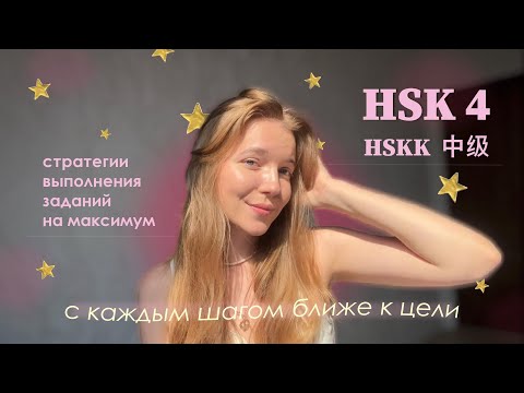 Видео: HSK 4 — полезные стратегии для выполнения заданий на максимум 🤍