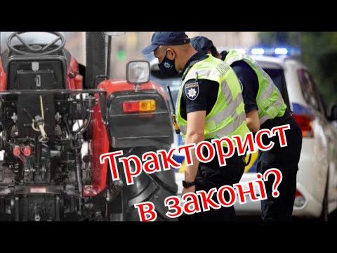 Видео: Тракторист в законі? Чи ні?
