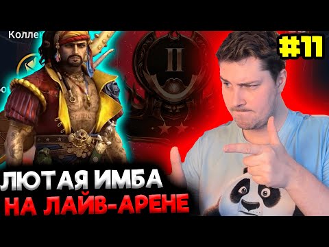Видео: ПРОЖАРИВАЮ ЛАЙВ АРЕНУ АРМАНЗОМ! Новичок с НУЛЯ БЕЗ ДОНАТА в 2024 в Raid: Shadow Legends [11]