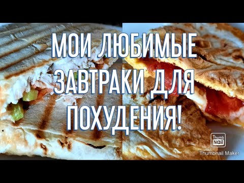 Видео: -32кг👌/ХУДЕЕМ ВКУСНО!👍/МОИ ЛЮБИМЫЕ ЗАВТРАКИ❤️/СКОЛЬКО КГ УХОДИТ В МЕСЯЦ?🤔