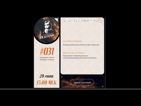 Видео: Эпилептология CМУ НМИЦ им. В.М. Бехтерева 20.07.2022