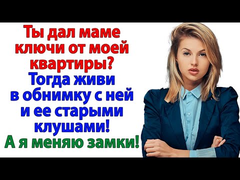 Видео: Ты не забрал у мамы ключи? Тогда живи с ней в обнимку! А я — меняю замки!