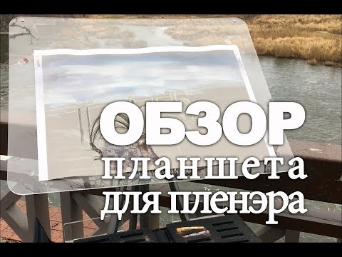 Видео: СУХАЯ ПАСТЕЛЬ: обзор планшета для пленэра