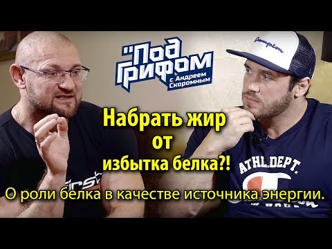 Видео: Набрать жир от избытка белка?!  О роли белка в качестве источника энергии / "Под грифом"