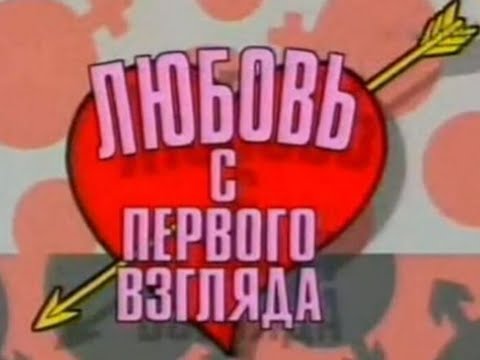 Видео: Любовь с первого взгляда Выпуск 3  -- 1996 г.