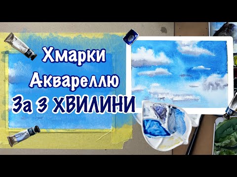 Видео: Як намалювати хмарки на небі АКВАРЕЛЛЮ/ урок/скетч