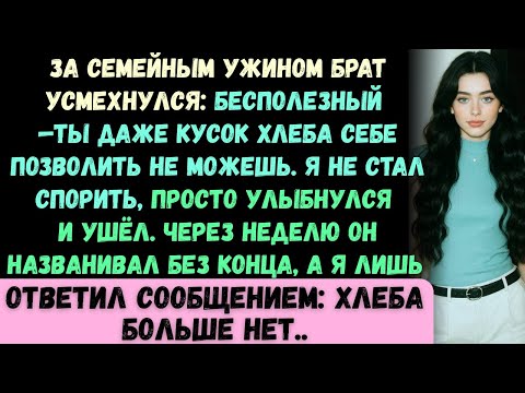 Видео: За семейным ужином мой брат насмешливо сказал: Ты даже кусок хлеба себе позволить не можешь. Тогда я