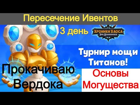 Видео: Хроники Хаоса Основы Могущества Турнир Мощи Титанов Пересечение Ивентов Прокачиваю Вердока