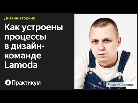 Видео: Как устроены процессы в дизайн-команде Lamoda