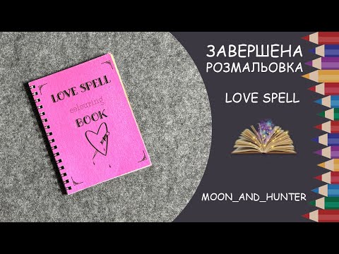 Видео: Огляд завершеної розмальовки Love Spell