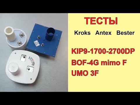 Видео: Тест облучателей 4G -  Kroks, Antex, Bester - в реальных условиях