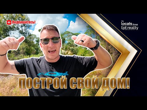 Видео: Покупка участка в Lehigh Acres во Флориде + строительство: что нужно знать?