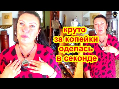 Видео: ШОК! НАШЛА  за копейки в секонд хенде роскошные вещи! Кашемир, кожа, шёлк! секонд хенд