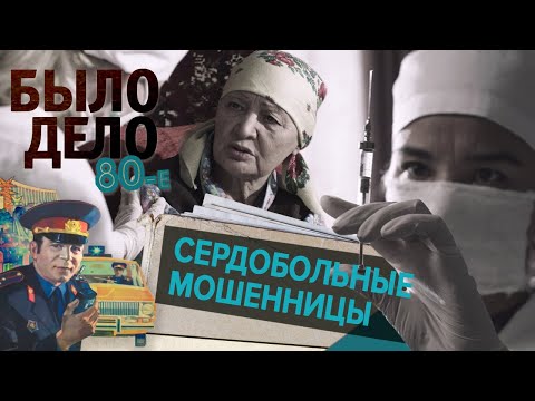 Видео: Было дело. 80-е: Сердобольные мошенницы