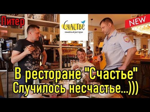 Видео: Несчастный ресторан "Счастье". Защита прав потребителей!!!