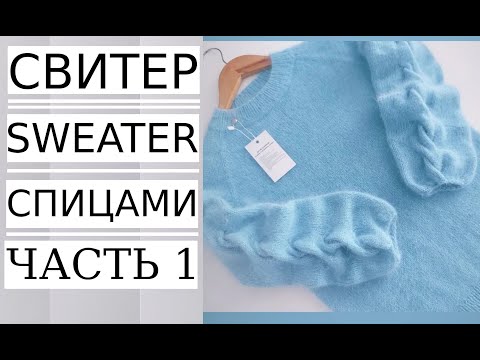 Видео: 🌿МАСТЕР КЛАСС! Часть №1 СВИТЕР С НЕОБЫЧНО КРАСИВЫМИ ФАКТУРНЫМИ РУКАВАМИ/ AUTUMN - WINTER SWEATER