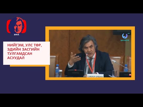Видео: “Нийгэм, Улс төр, Эдийн засгийн тулгамдсан асуудал: Гарц, шийдэл”