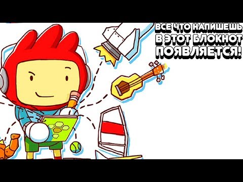 Видео: ВСЁ ЧТО НАПИШЕШЬ В ЭТОТ БЛОКНОТ ПОЯВЛЯЕТСЯ! | Scribblenauts Unlimited Прохождение