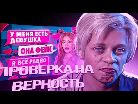 Видео: ПРОВЕРКА на ВЕРНОСТЬ! ИЗМЕНИТ ВТОРОЙ РАЗ?! 🤯 | Реакция ПАНДЕКСА на ЕЛЕНУ РАЙТМАН