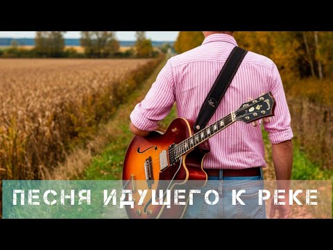 Видео: Песня Идущего к реке. Дмитрий Гусаров