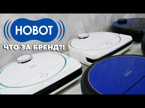 Видео: Роботы-пылесосы и мойщики окон Hobot: ЛИЧНОЕ мнение, плюсы и минусы✅ Кратко о бренде Hobot✔️