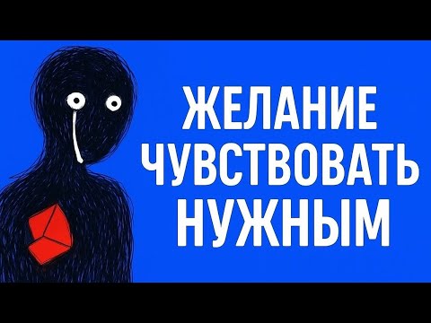 Видео: Скрытая потребность — чувствовать себя нужным