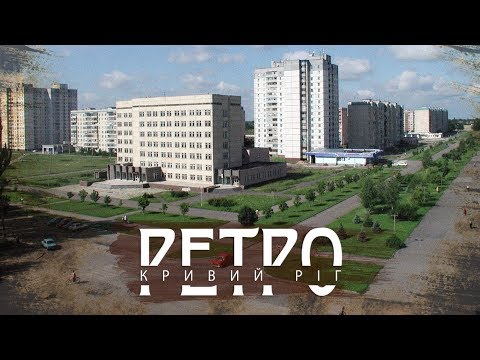 Видео: РЕТРО КРИВИЙ РІГ | Інгулець СТАРІ ФОТО