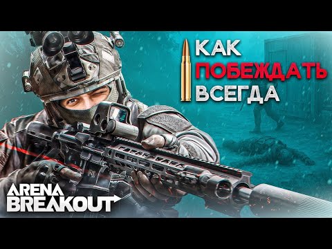 Видео: РЕЙДИМ ОМЕГАНОВ. ВЫНОСИМ ТОННЫ ХАБАРА Arena Breakout Infinite