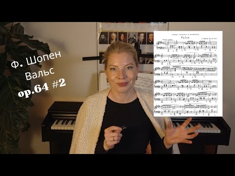 Видео: Разбор Ф. Шопен Вальс ор.64 #2 