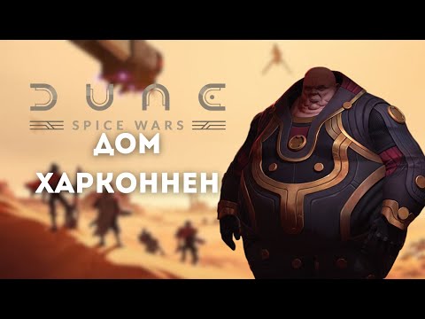 Видео: Дом Харконнен, кампания 1, прохождение + лор Dune Spice Wars