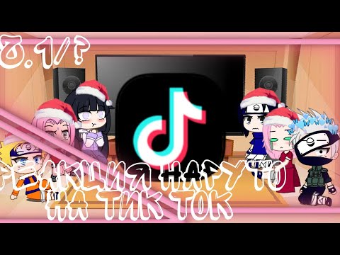 Видео: 🍥🍙🌸Реакция маленькой команды #7  на Тик Ток🍥🍙🌸 + 🍜 взрослая Сакура и Хината🍜