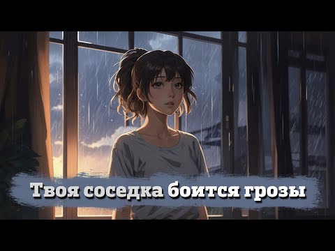Видео: Твоя соседка боится грозы | ASMR RP | Часть 1