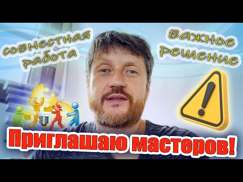 Видео: Решение принято. Приглашаю мастеров. Совместная работа.