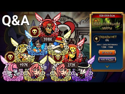 Видео: Ответы на Все(в этот раз точно) Ч.2 | Параллельные Миры | Skullgirls Mobile