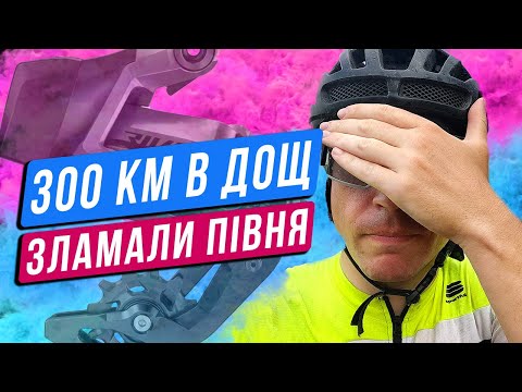 Видео: Їду 300 км на Merida Scultura Endurance. Розрядився задній перемикач. Бревет Повстанськими стежками