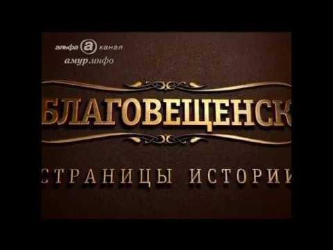 Видео: Страницы истории города Благовещенска
