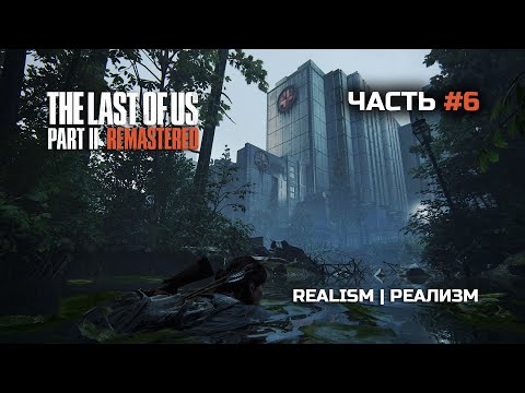 Видео: The Last of Us Part II Remastered | Часть#6 | СЛОЖНОСТЬ: РЕАЛИЗМ | Хардкор! | Начинаю Путь Мести |
