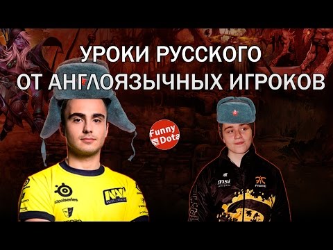 Видео: Уроки русского от англоязычных игроков ( n0tail, KuroKy, Puppey )