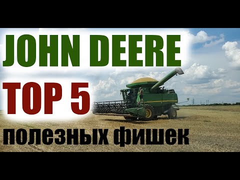 Видео: ТОП 5 фишек, которые должны быть на комбайн Джон Дир John Deere