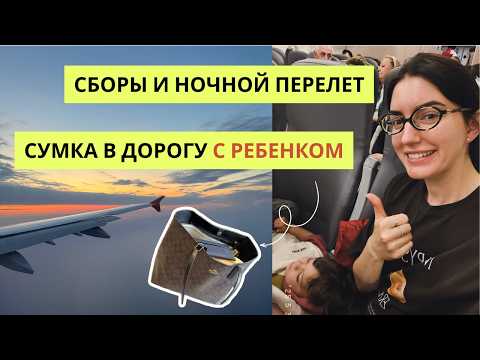 Видео: Что я беру в самолет с двухлетним малышом? Ночной перелет с ребенком, как все было.