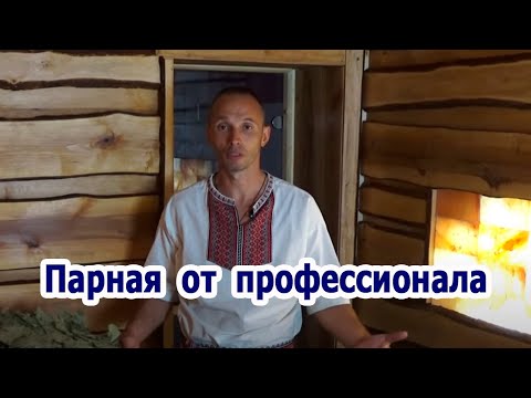 Видео: Парная от профессионала.