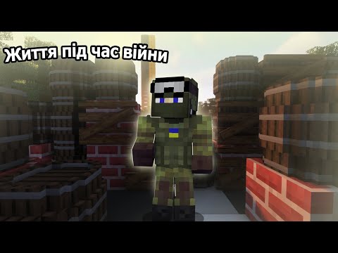 Видео: Minecraft фільм: Життя під час війни !!!
