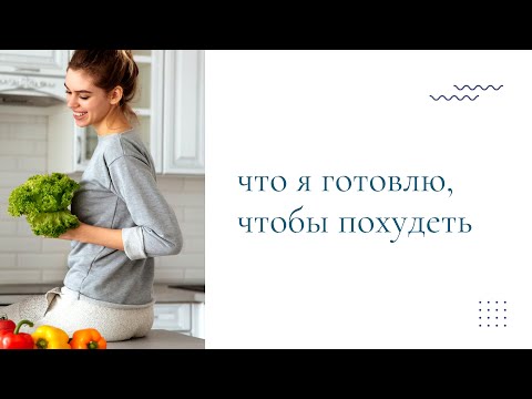 Видео: Что едят модели за день? Мой завтрак, обед и ужин