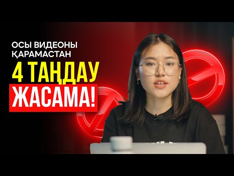 Видео: ГРАНТ КОНКУРСЫНДА 4 ТАҢДАУ ҚАЛАЙ ЖАСАЙМЫЗ?
