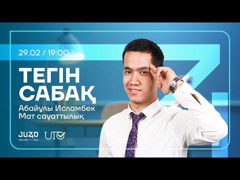 Видео: JUZ40 / МАТЕМАТИКАЛЫҚ САУАТТЫЛЫҚ/ ТЕГІН САБАҚ