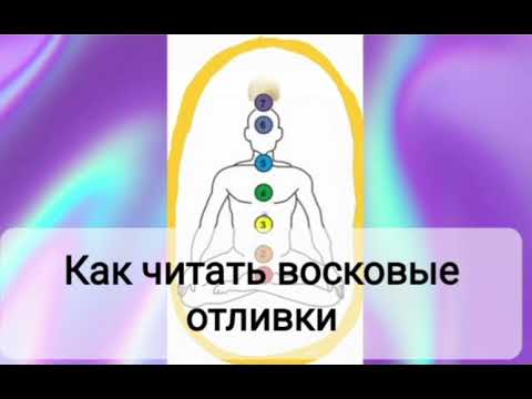 Видео: Ладование воском.                                                            Как читать отливки.