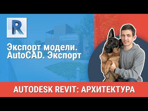Видео: [Урок Revit АР] AutoCAD. Экспорт